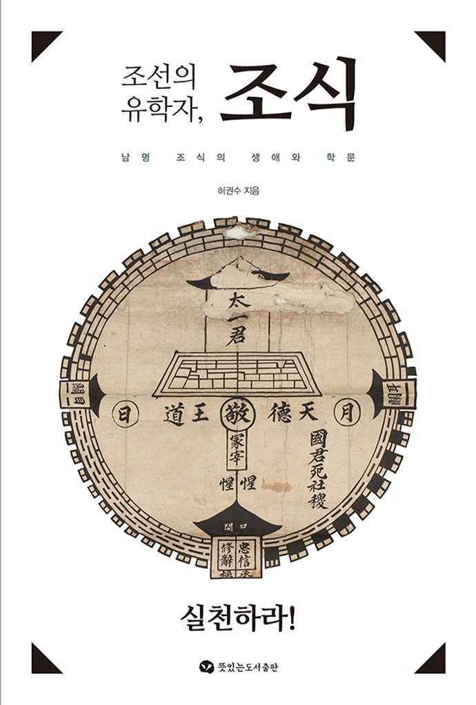 (조선의 유학자,) 조식 : 남명 조식의 생애와 학문