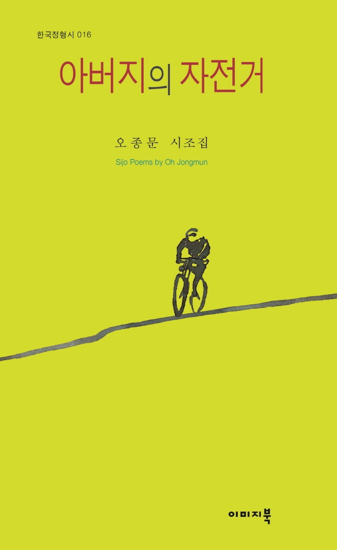 아버지의 자전거 : 오종문 시조집