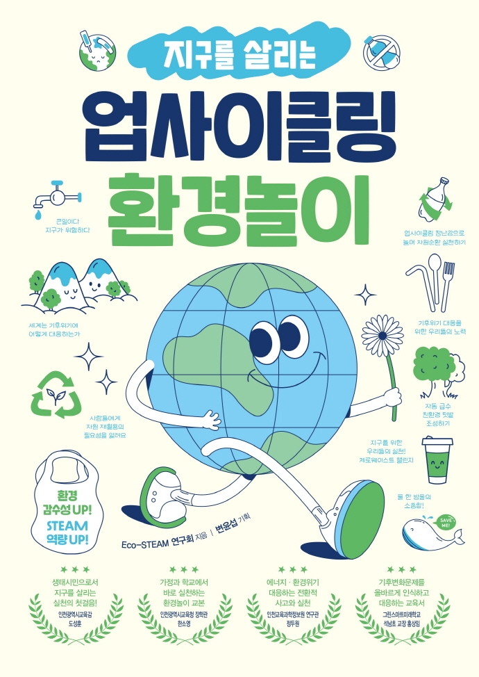(지구를 살리는) 업사이클링 환경놀이 : 환경 감수성 up! STEAM 역량 up!