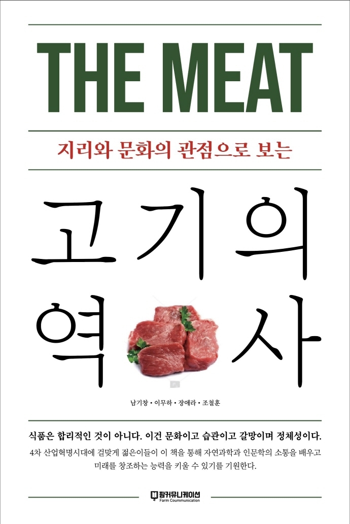 The meat : 지리와 문화의 관점으로 보는 고기의 역사