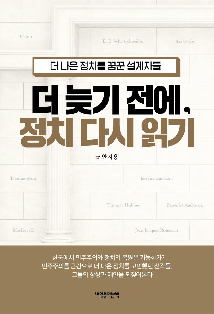 더 늦기 전에, 정치 다시 읽기 : 더 나은 정치를 꿈꾼 설계자들