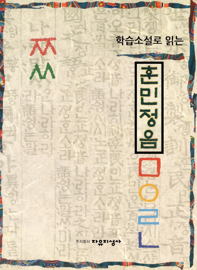 (학습소설로 읽는) 훈민정음 : 안문길 장편소설