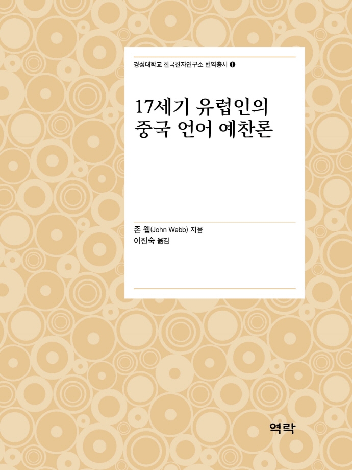 17세기 유럽인의 중국 언어 예찬론