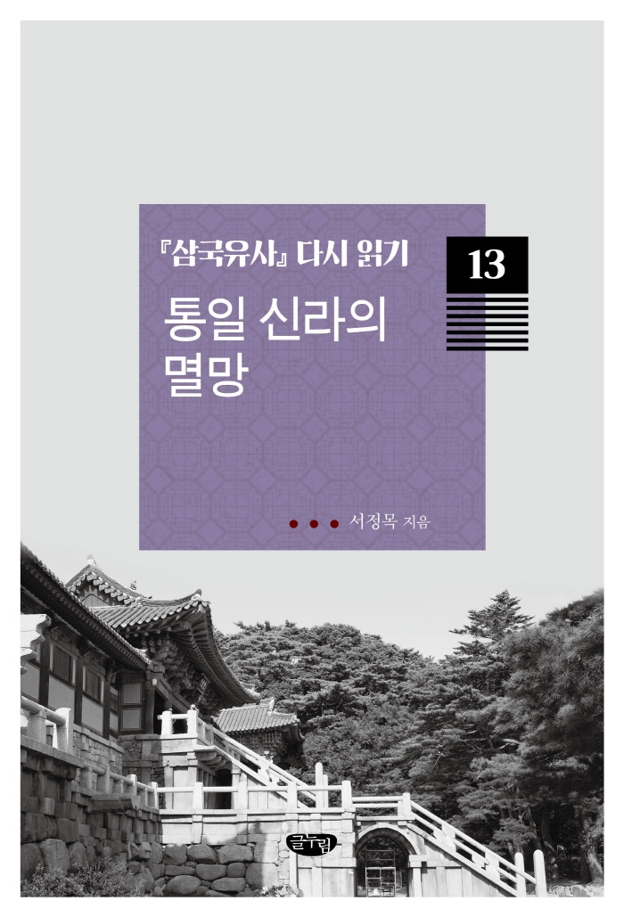 『삼국유사』 다시 읽기. 13, 통일 신라의 멸망