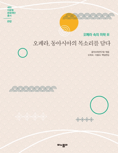 오페라 속의 미학. 3, 오페라, 동아시아의 목소리를 담다
