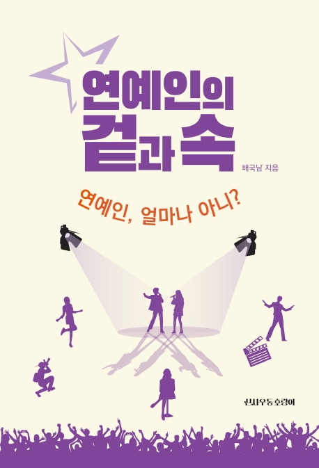 연예인의 겉과 속 : 연예인, 얼마나 아니?