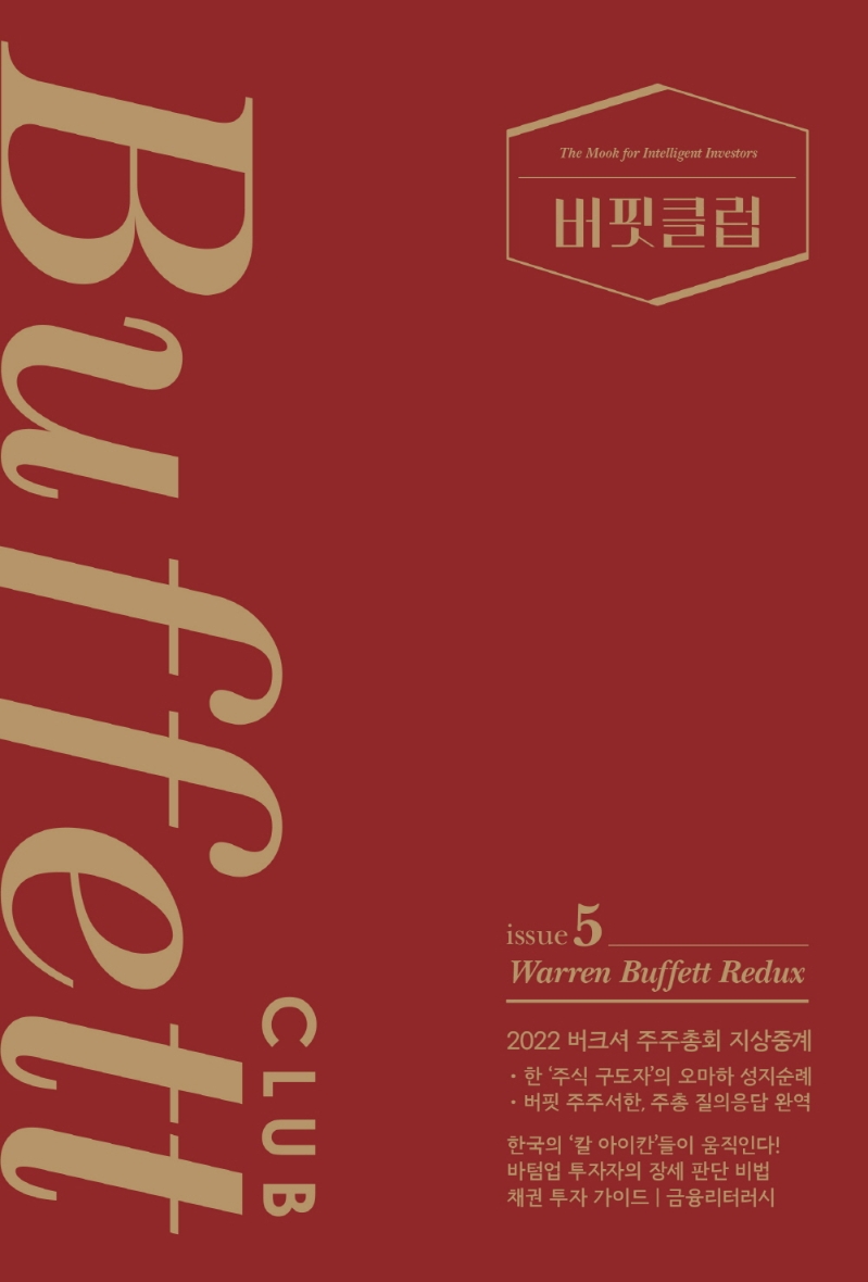 버핏클럽 = Buffett club : the mook for intelligent investors. issue 5, Warren Buffett redux