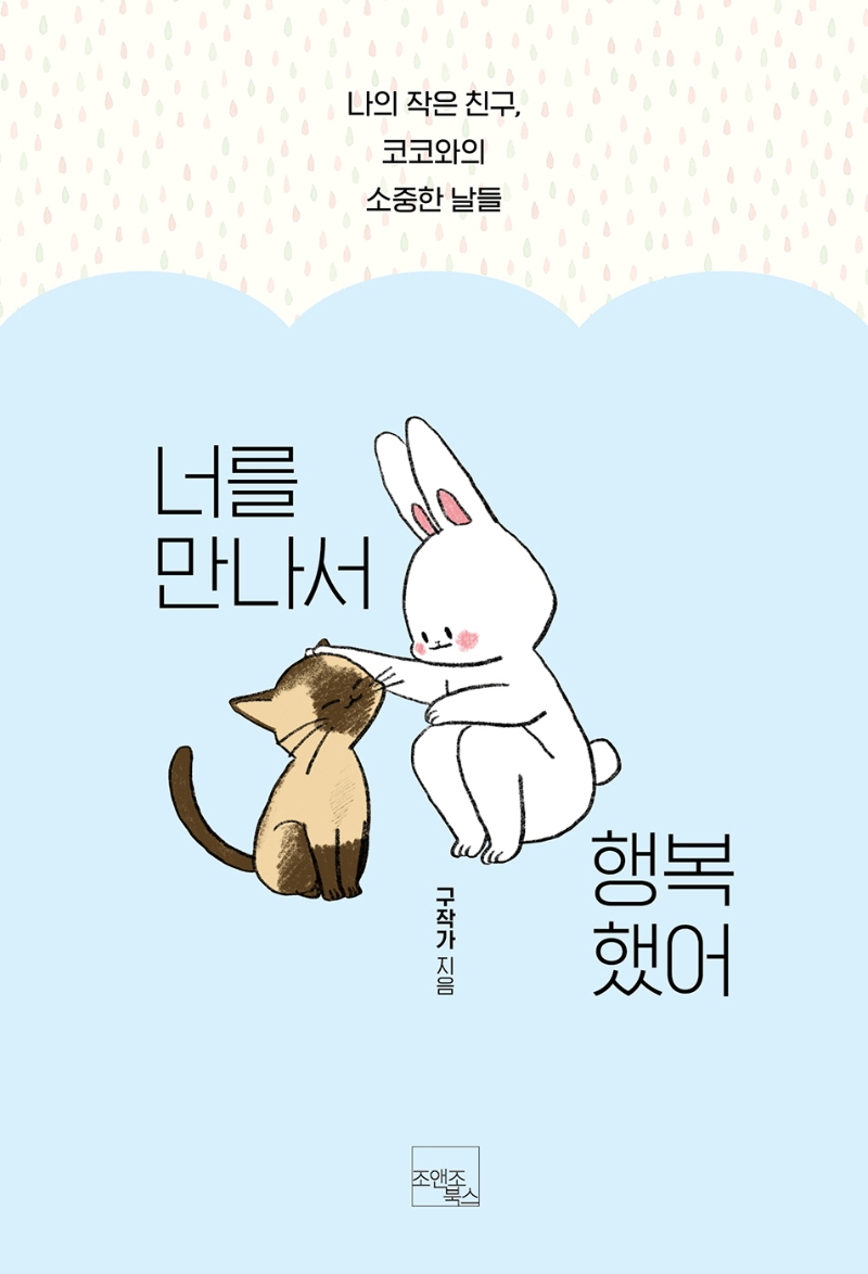 너를 만나서 행복했어 : 나의 작은 친구, 코코와의 소중한 날들