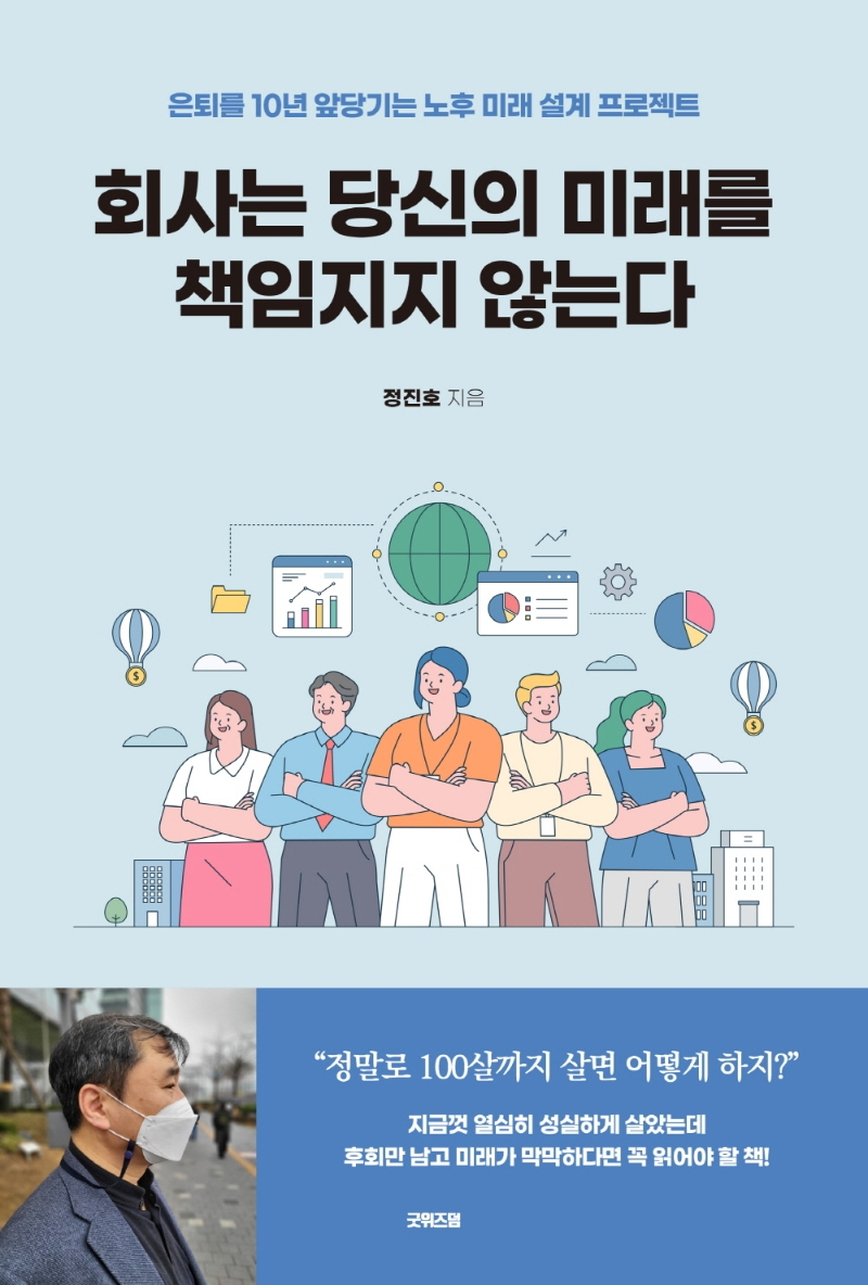 회사는 당신의 미래를 책임지지 않는다 : 은퇴를 10년 앞당기는 노후 미래 설계 프로젝트