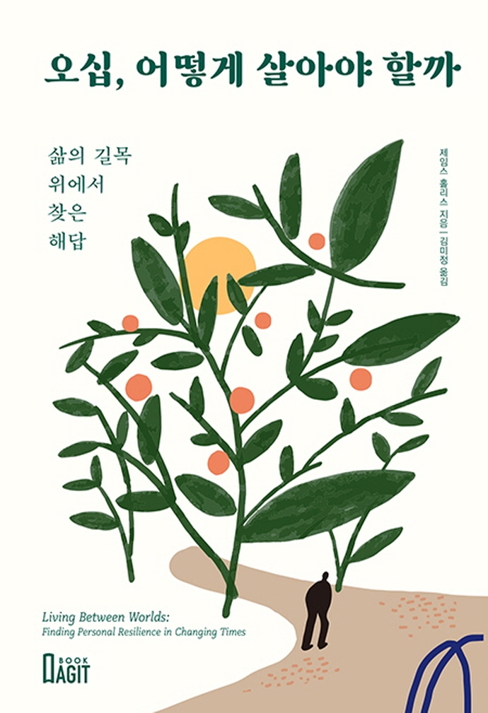 오십, 어떻게 살아야 할까 : 삶의 길목 위에서 찾은 해답