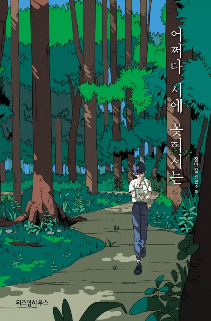 어쩌다 시에 꽂혀서는 : 정연철 장편소설