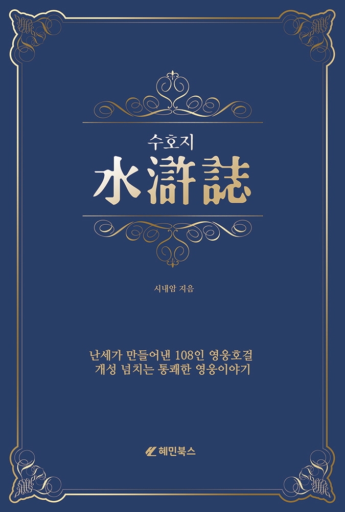 수호지 : 난세가 만들어낸 108인 영웅호걸 개성 넘치는 통쾌한 영웅이야기