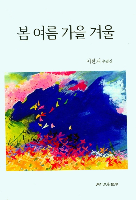 봄 여름 가을 겨울 : 이한재 수필집