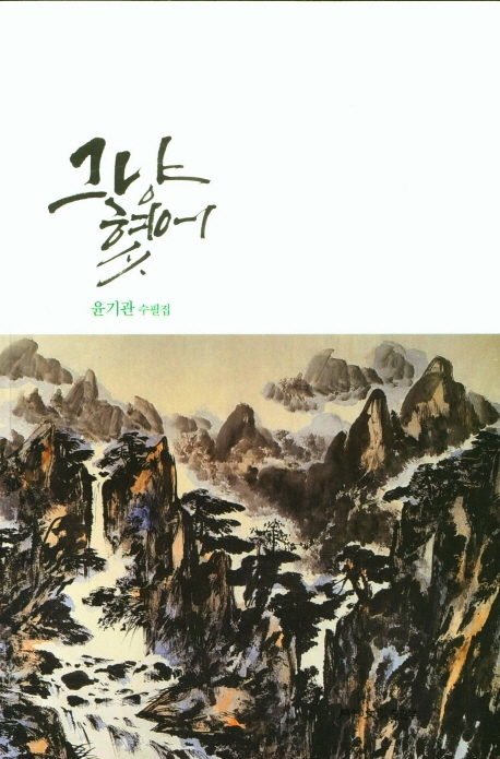 그냥 혔어 : 윤기관 수필집