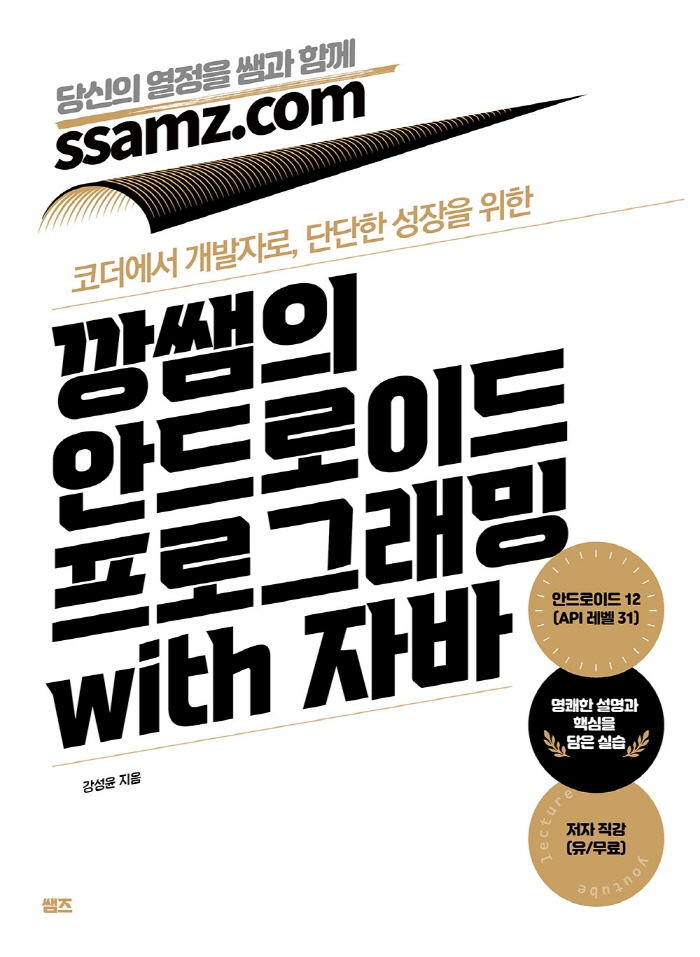 (코더에서 개발자로, 단단한 성장을 위한) 깡쌤의 안드로이드 프로그래밍 with 자바