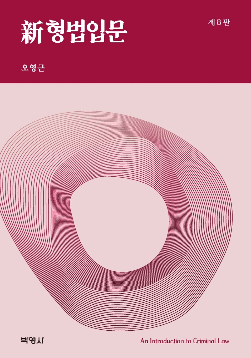 新형법입문 = An introduction to criminal law