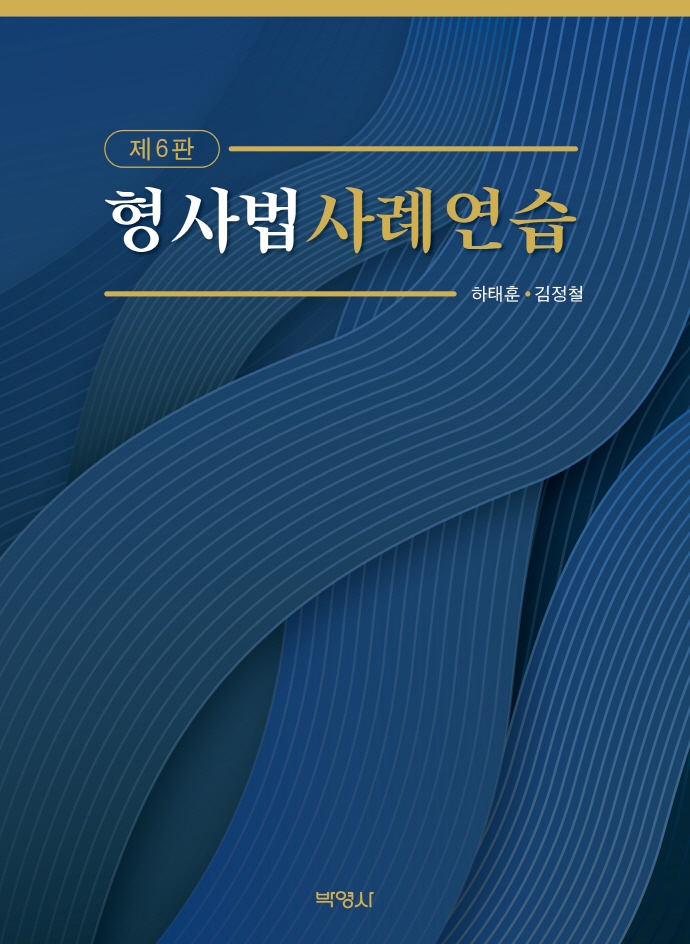 형사법 사례연습