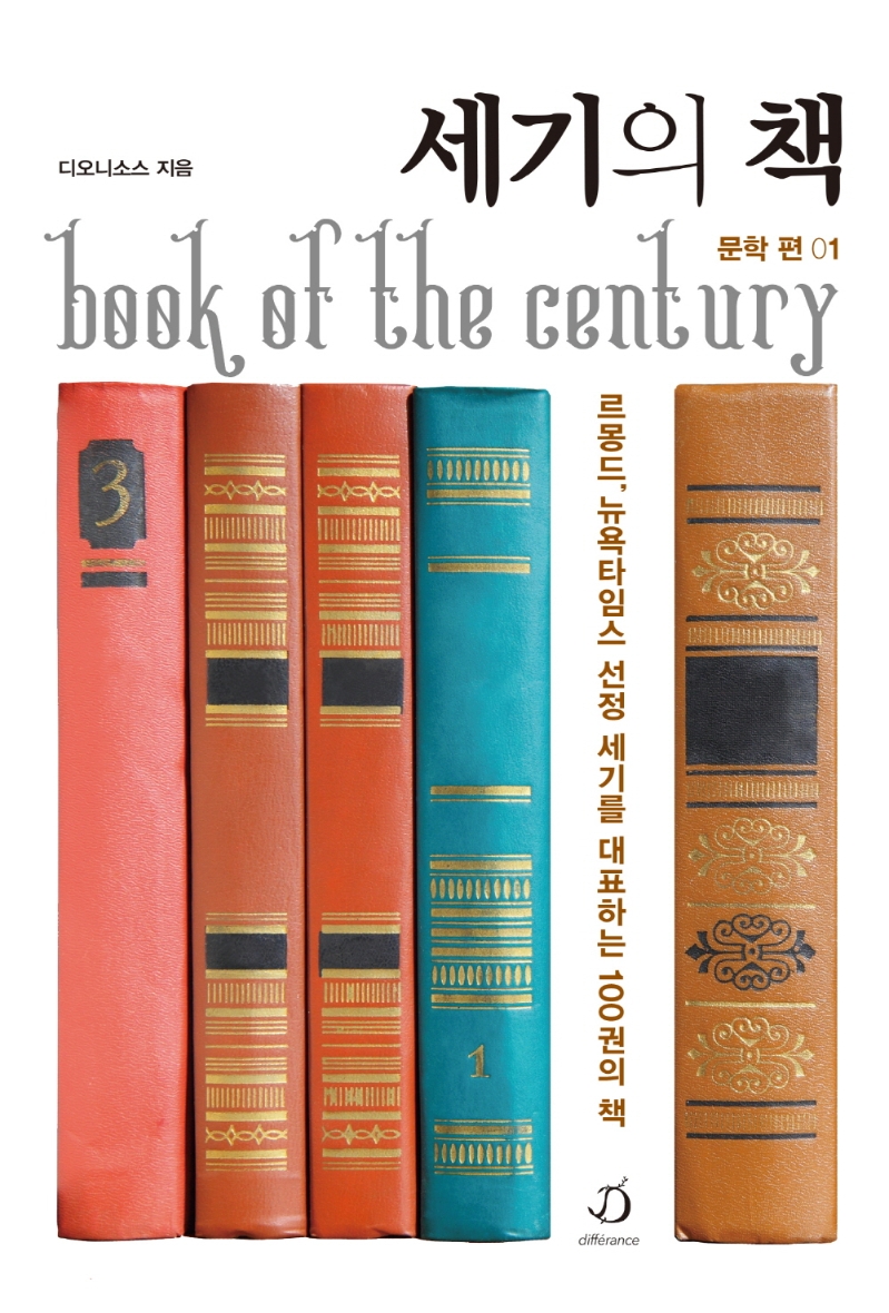 세기의 책 = Book of the century. 1, 문학 편