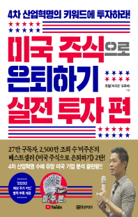 미국 주식으로 은퇴하기. 실전 투자 편 [전자자료] : 4차 산업혁명의 키워드에 투자하라!