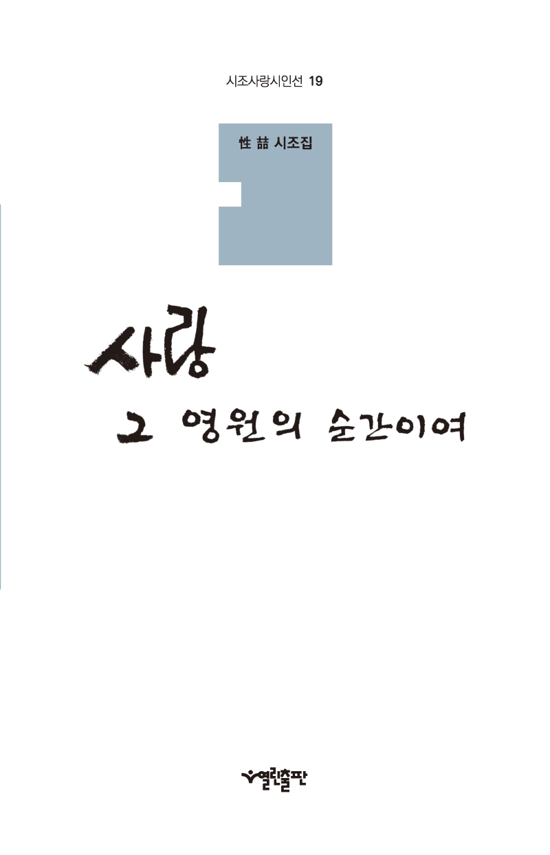 사랑 그 영원의 순간이여 : 性喆 시조집