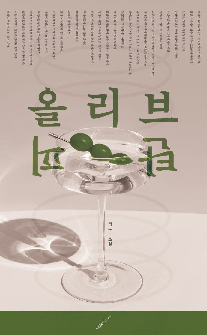 올리브 탄피 : 리누 소설
