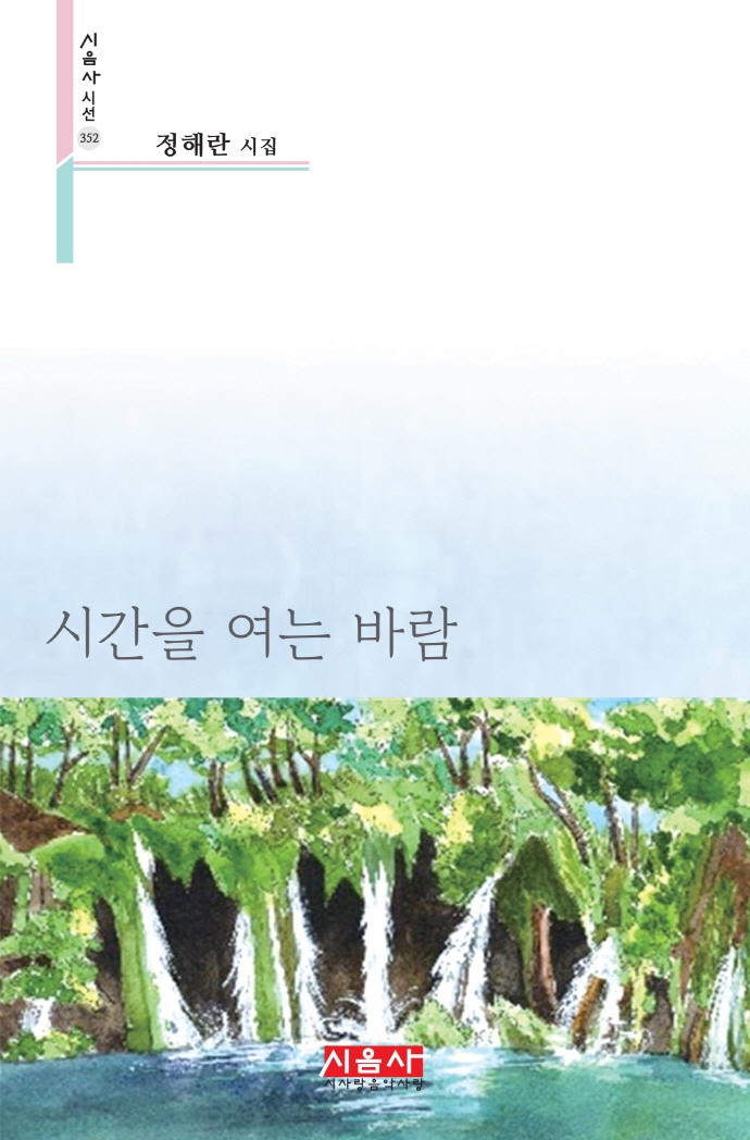 시간을 여는 바람 : 정해란 시집