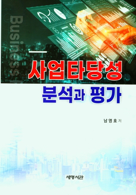 사업타당성 분석과 평가 = Business feasibility