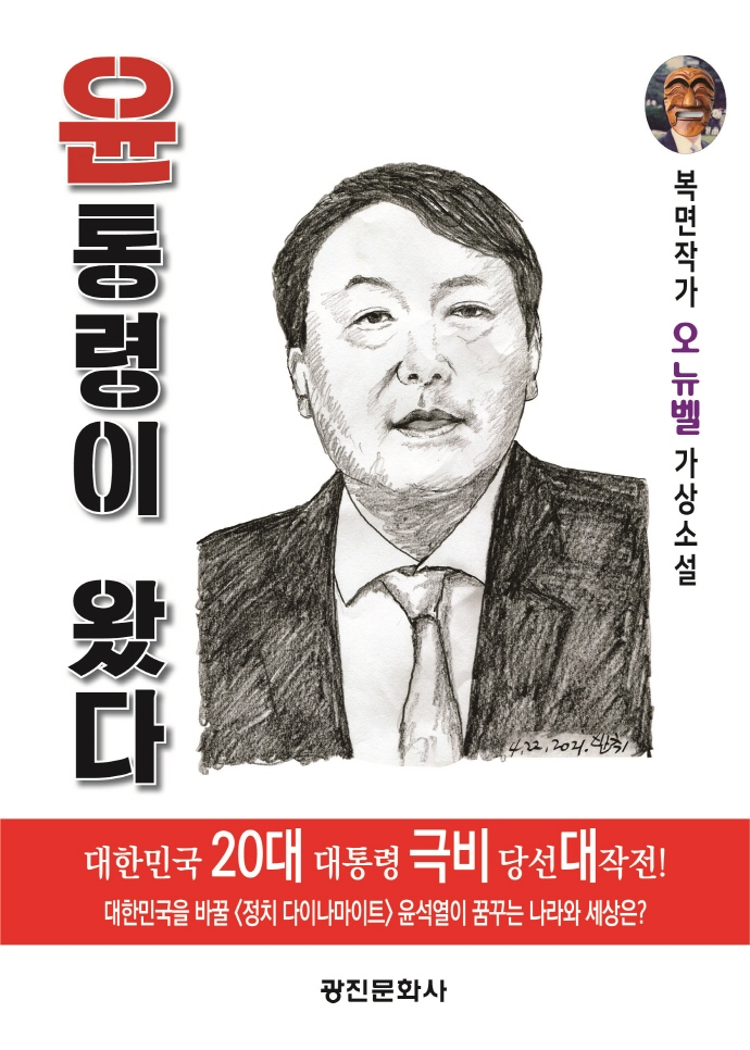 윤통령이 왔다 : 복면작가 오뉴벨 가상소설