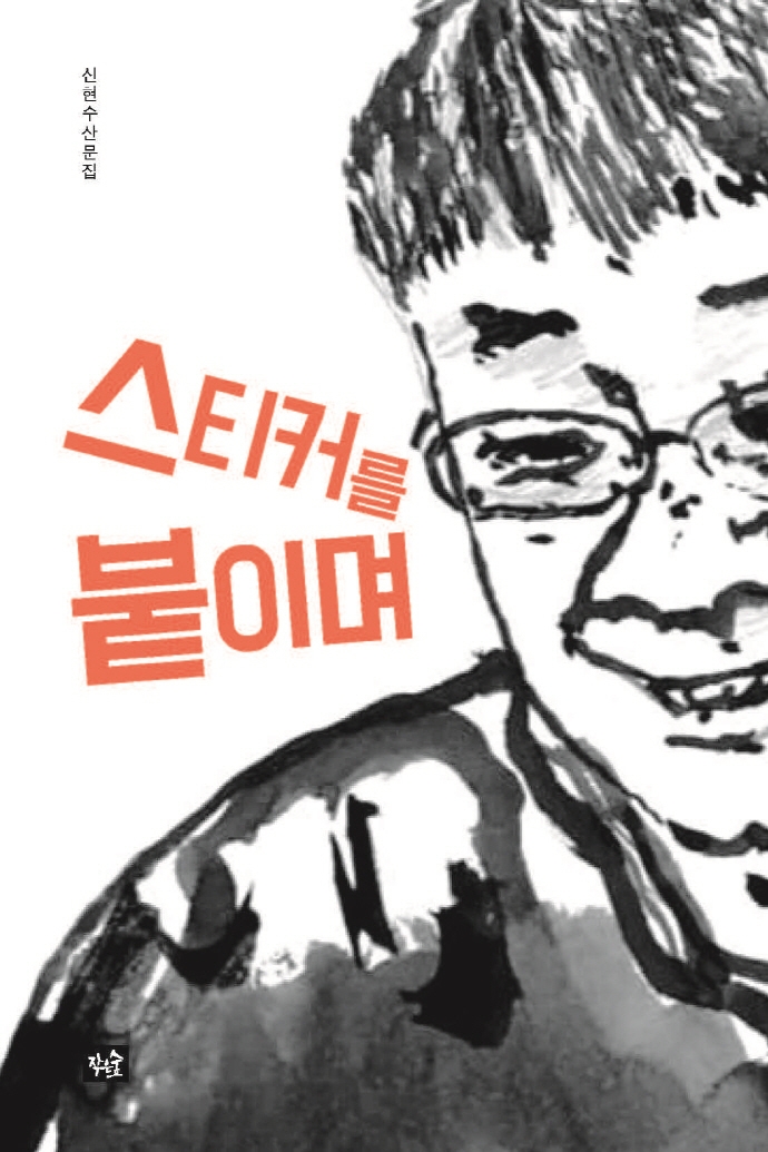 스티커를 붙이며 : 신현수 산문집