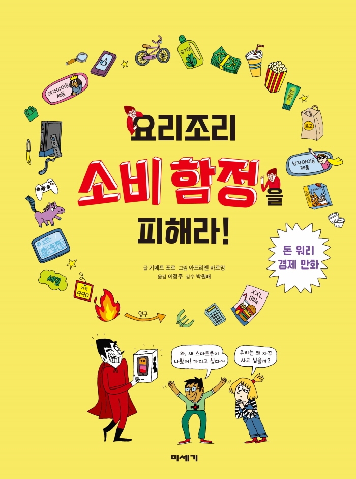 요리조리 소비 함정을 피해라! : 돈 워리 경제 만화