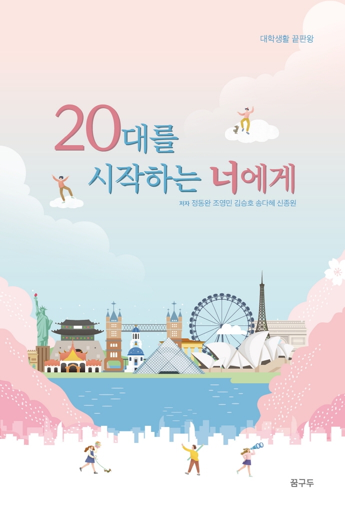 20대를 시작하는 너에게 : 대학생활 끝판왕