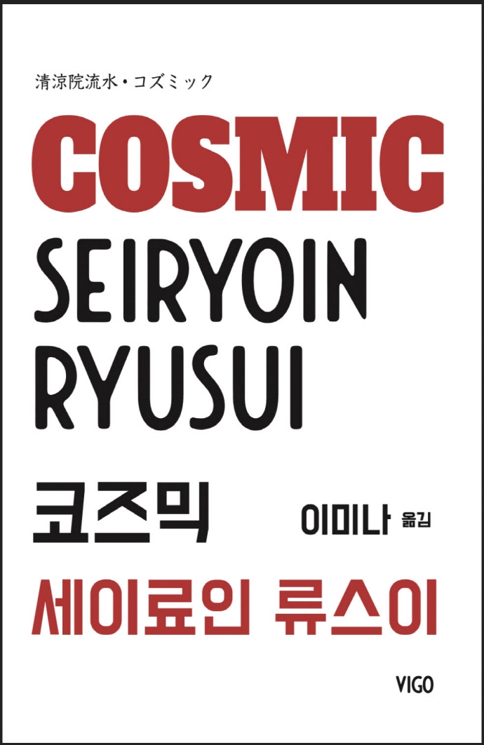 코즈믹 = Cosmic : 세기말 탐정신화
