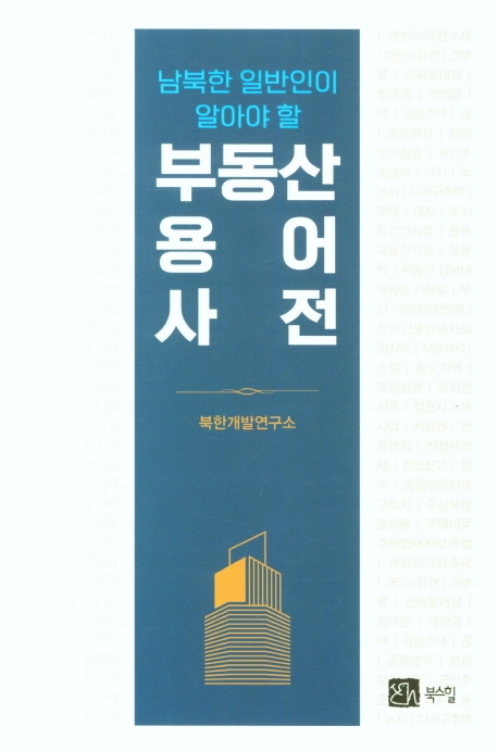 (남북한 일반인이 알아야 할) 부동산용어사전