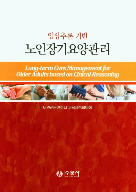 (임상추론 기반) 노인장기요양관리 = Long-term care management for older adults based on clinical reasoning