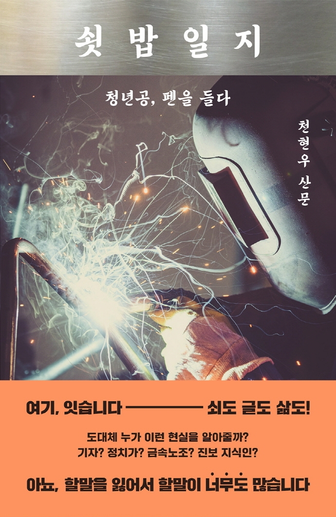 쇳밥일지 : 청년공, 펜을 들다 : 천현우 산문