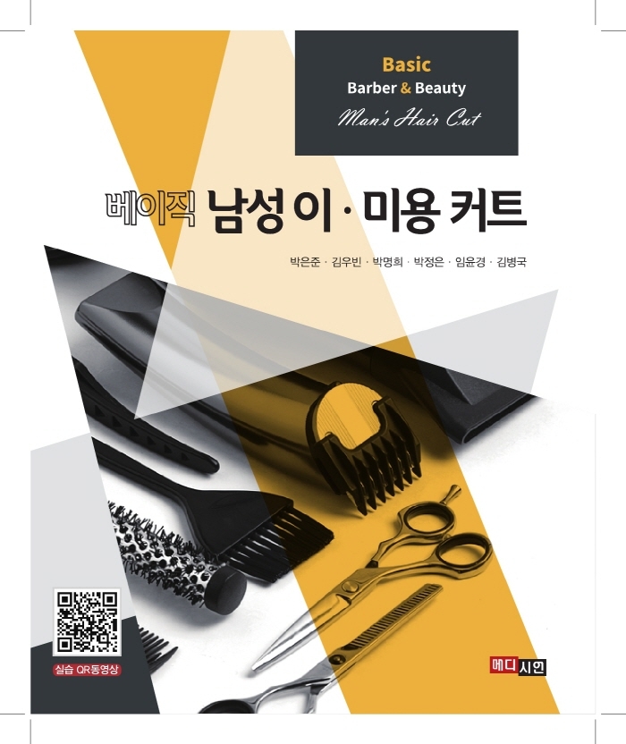 (베이직) 남성 이·미용 커트 = Basic baber & beauty man's hair cut