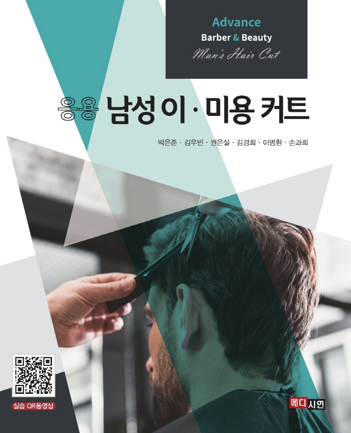 (응용) 남성 이·미용 커트 = Advance baber & beauty mans hair cut