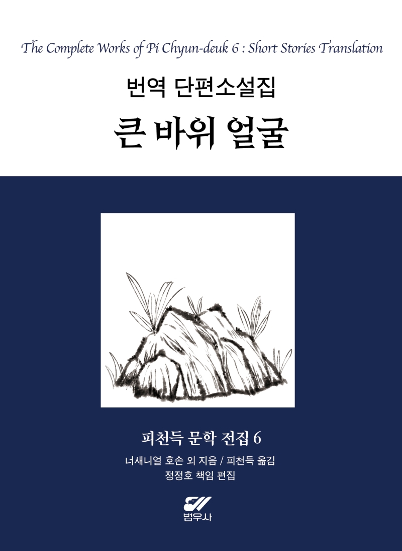 큰 바위 얼굴 : 번역 단편소설집