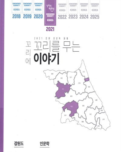 꼬리에 꼬리를 무는 이야기 : 2021 강원 인문학 여행