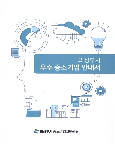 의정부시 우수 중소기업 안내서