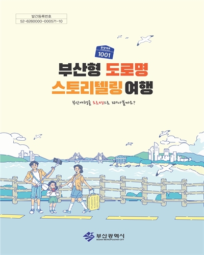 부산형 도로명 스토리텔링 여행 : 부산여행을 도로명으로 떠나볼까요?