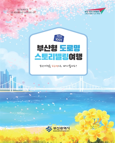 부산형 도로명 스토리텔링 여행 : 부산여행을 도로명으로 떠나볼까요?
