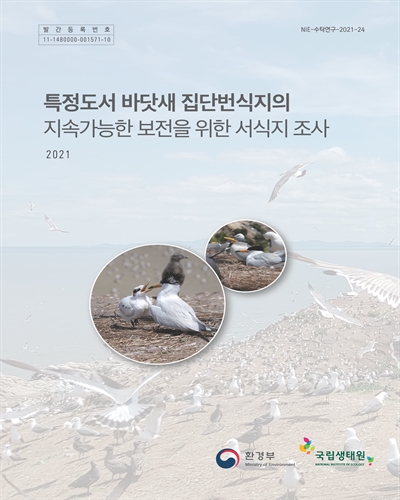특정도서 바닷새 집단번식지의 지속가능한 보전을 위한 서식지 조사