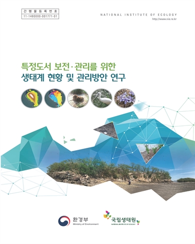 특정도서 보전·관리를 위한 생태계 현황 및 관리방안 연구