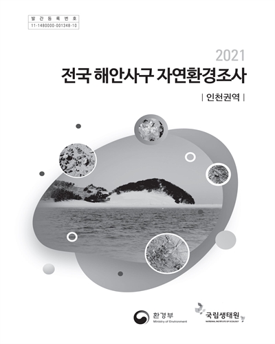 (2021) 전국 해안사구 자연환경조사 : 인천권역