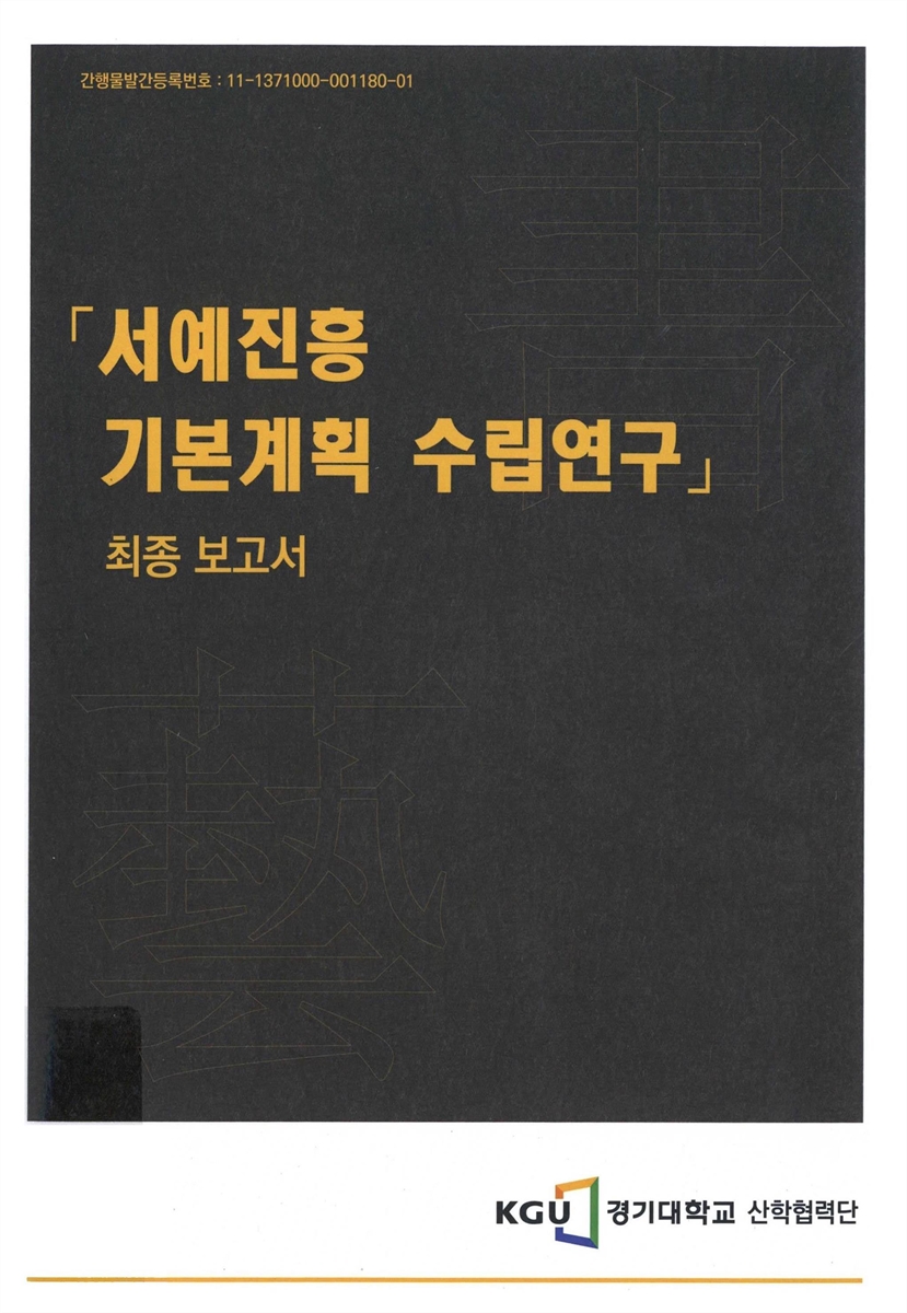 서예진흥 기본계획 수립연구 : 최종보고서