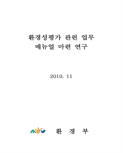 환경성평가 관련 업무 매뉴얼 마련 연구 [전자자료]