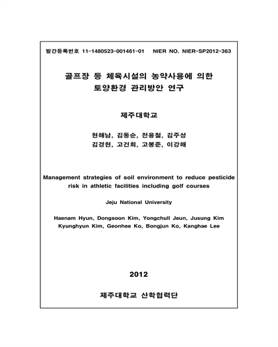 골프장 등 체육시설의 농약사용에 의한 토양환경 관리방안 연구 [전자자료]