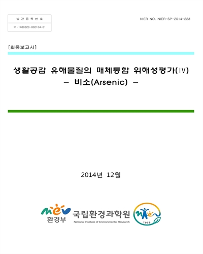 생활공감 유해물질의 매체통합 위해성평가. 4, 비소(Arsenic) [전자자료] : 최종보고서