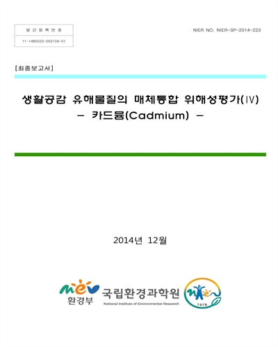 생활공감 유해물질의 매체통합 위해성평가. 4, 카드뮴(Cadmium) [전자자료] : 최종보고서